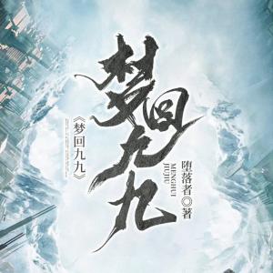 夢回九九