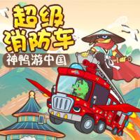 超級消防車·神鴨游中國