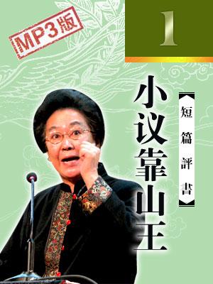 小議靠山王