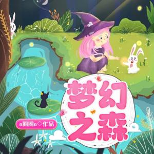 夢幻之森