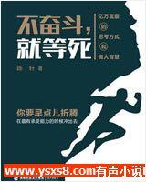 不奮斗，就等死！