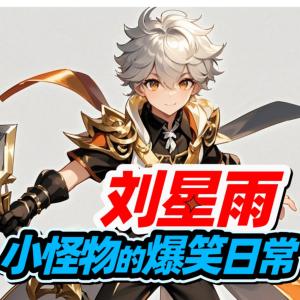 劉星雨變成小怪物的爆笑日常