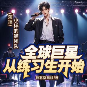 全球巨星從練習生開始