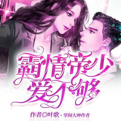 霸情帝少愛不夠