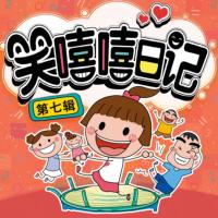 笑嘻嘻日記第七輯