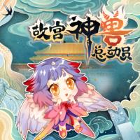 小妖仙魔幻歷險記：故宮神獸總動員