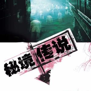 秘境傳說