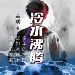 冷水沸騰