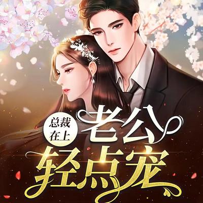 總裁在上：老公輕點寵