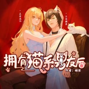 擁有貓系男友后