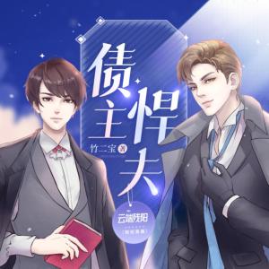 債主悍夫