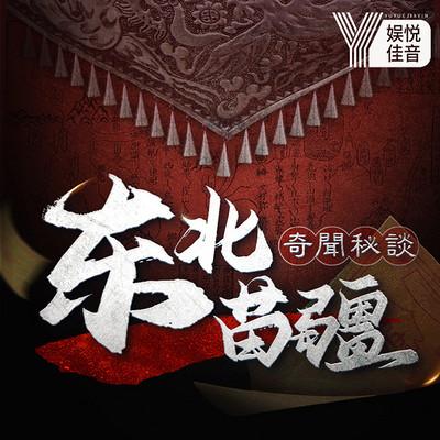 中國(guó)懸疑檔案：東北苗疆奇聞秘談
