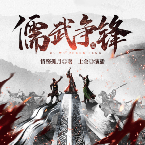 儒武爭鋒