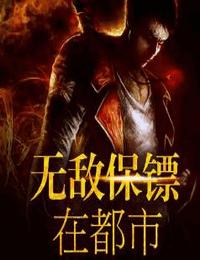 無敵保鏢在都市