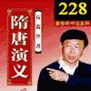 隋唐演義228