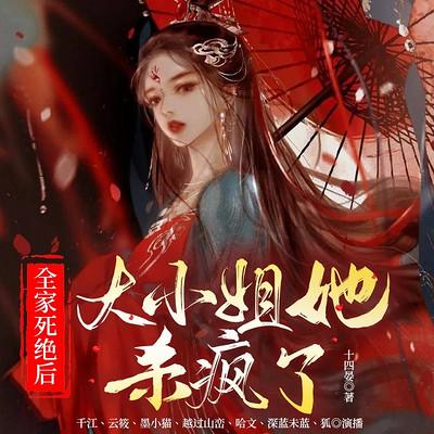 全家死絕后，大小姐她殺瘋了
