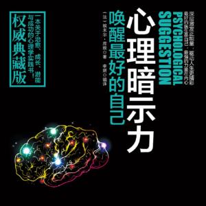 心理暗示力：喚醒最好的自己