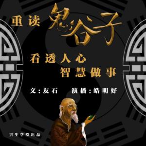 重讀鬼谷子：看透人心，智慧做事