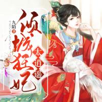 傾城狂妃太逍遙