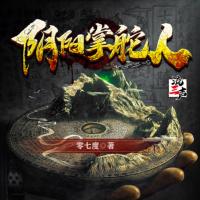 陰陽掌舵人