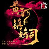 黃河鎮妖司
