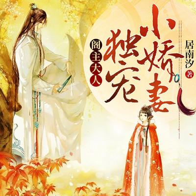閣主大人，獨寵小嬌妻