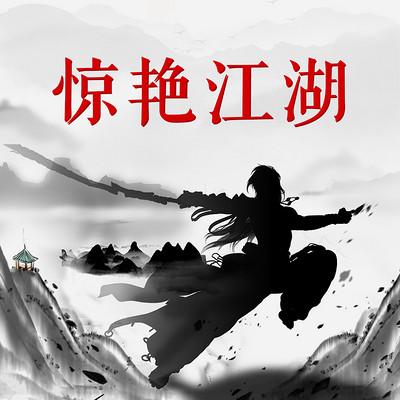 驚艷江湖