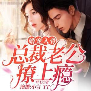 婚寵入骨總裁老公撩上癮