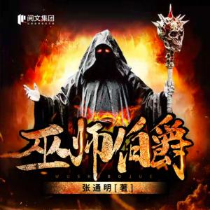 巫師伯爵