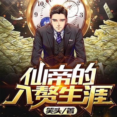 仙帝的入贅生涯