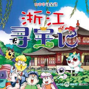 大中華尋寶記·浙江尋寶記