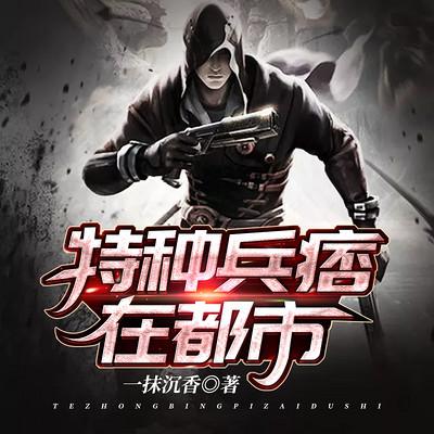 特種兵痞在都市