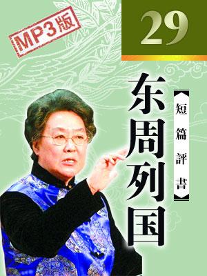 東周列國(下)