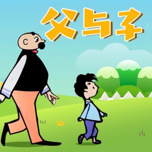 父與子爆笑情景劇第一季