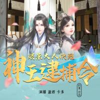 神王逮捕令，娘親大人快跑