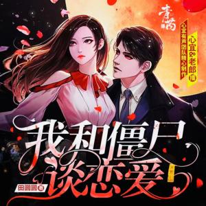 我和僵尸談戀愛