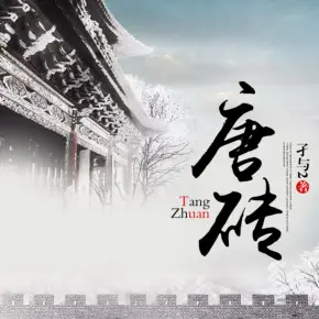 唐磚