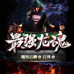 最強龍魂