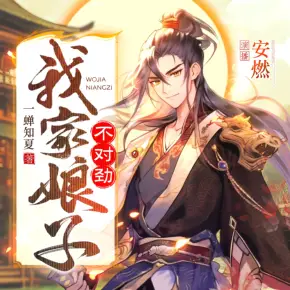 我家娘子，不對勁