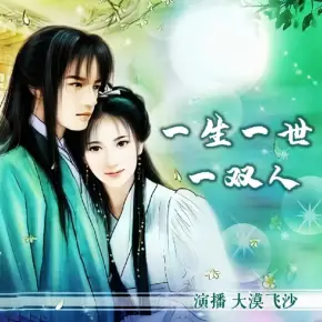一生一世一雙人