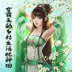 女霸王的鄉村生活忙種田