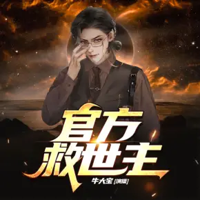 官方救世主【牛大寶爆笑演播】