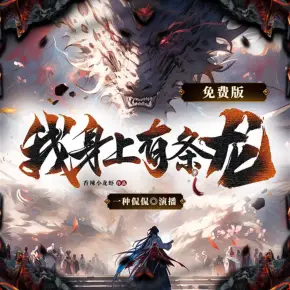 【真人版】我身上有條龍