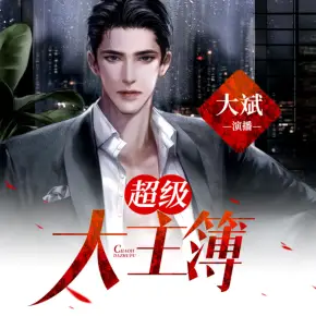 《超級大主簿》（預熱版）