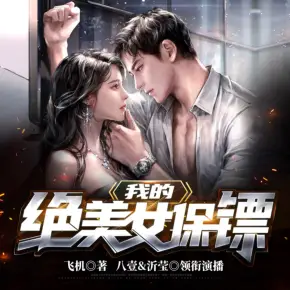 我的絕美女保鏢