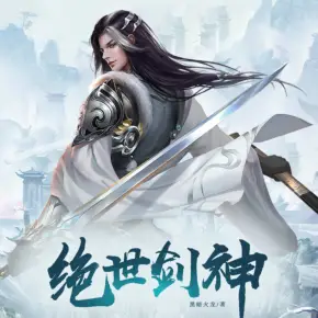 絕世劍神（會員）