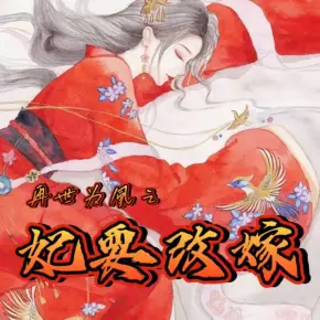 再世為凰之妃要改嫁（已授權(quán)）