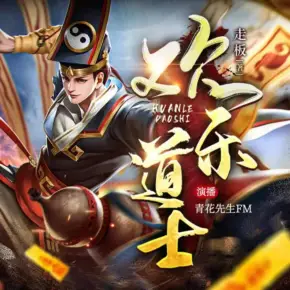歡樂道士