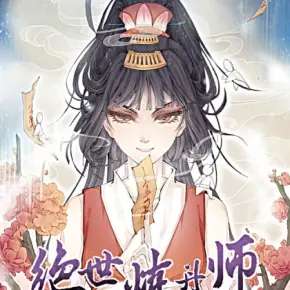 絕世煉丹師