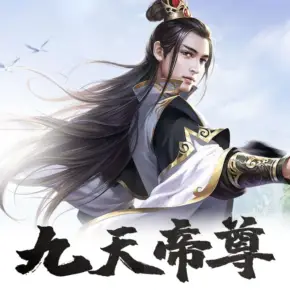 九天帝尊